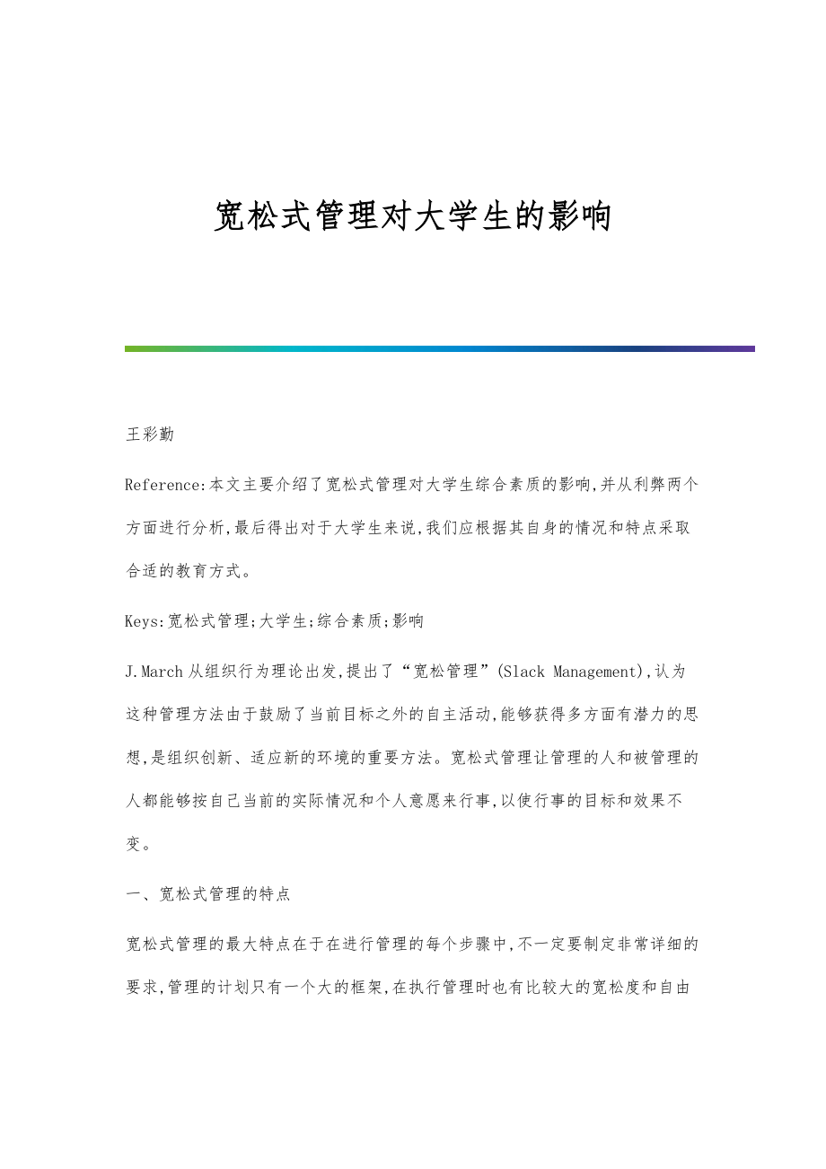 宽松式管理对大学生的影响_第1页