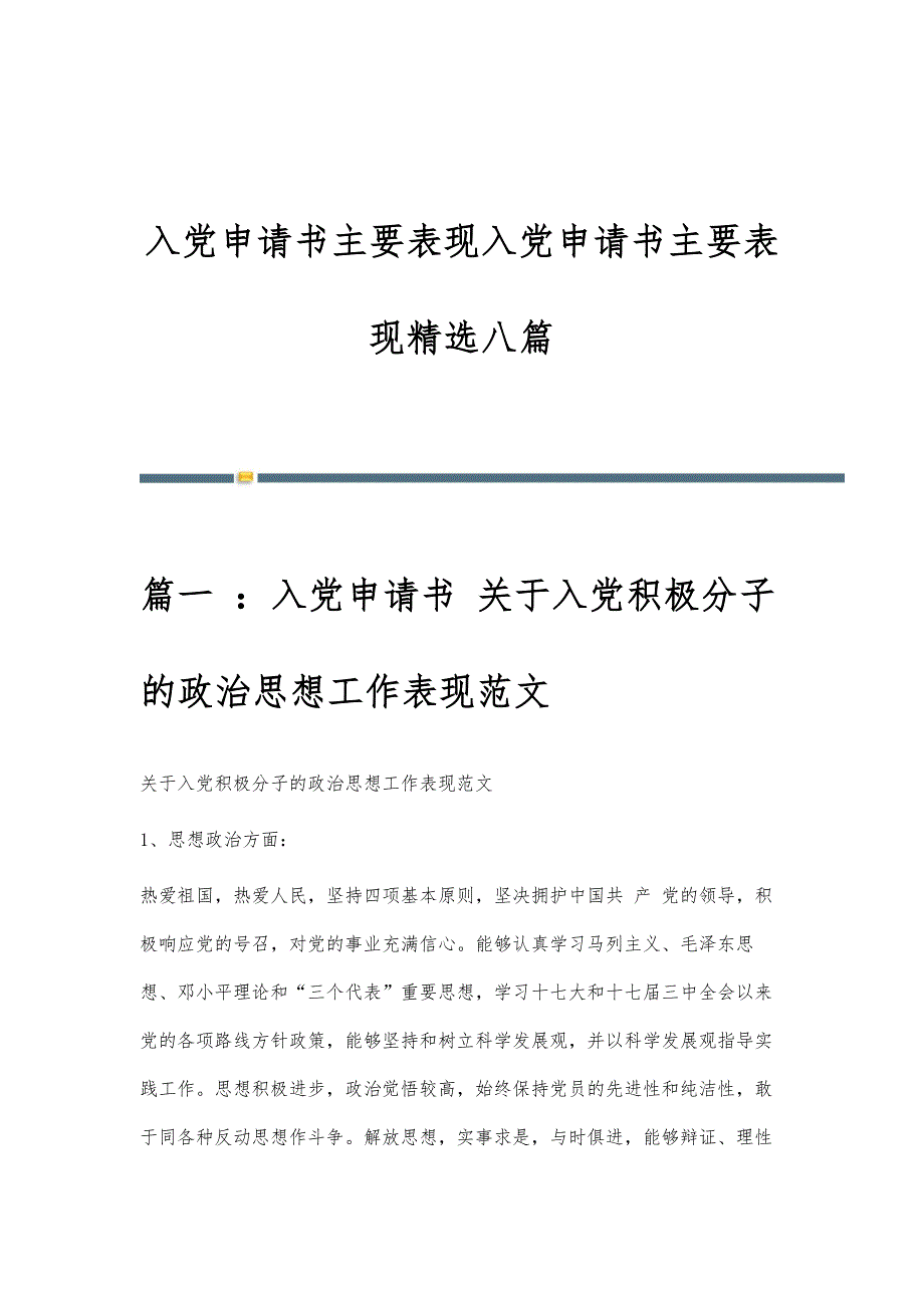 入党申请书主要表现入党申请书主要表现精选八篇_第1页