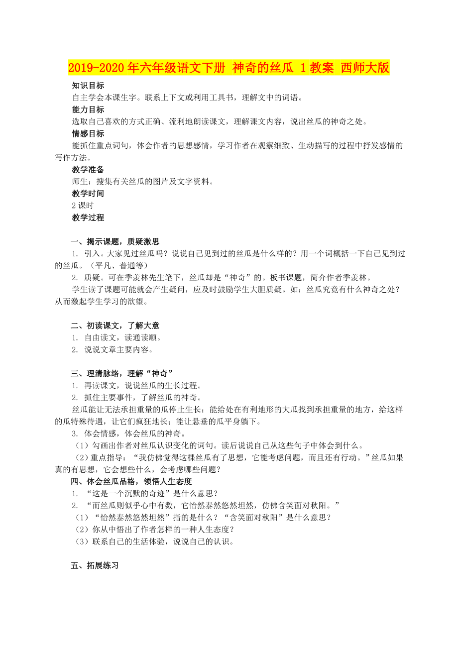 年六年级语文下册神奇的丝瓜教案西师大版_第1页