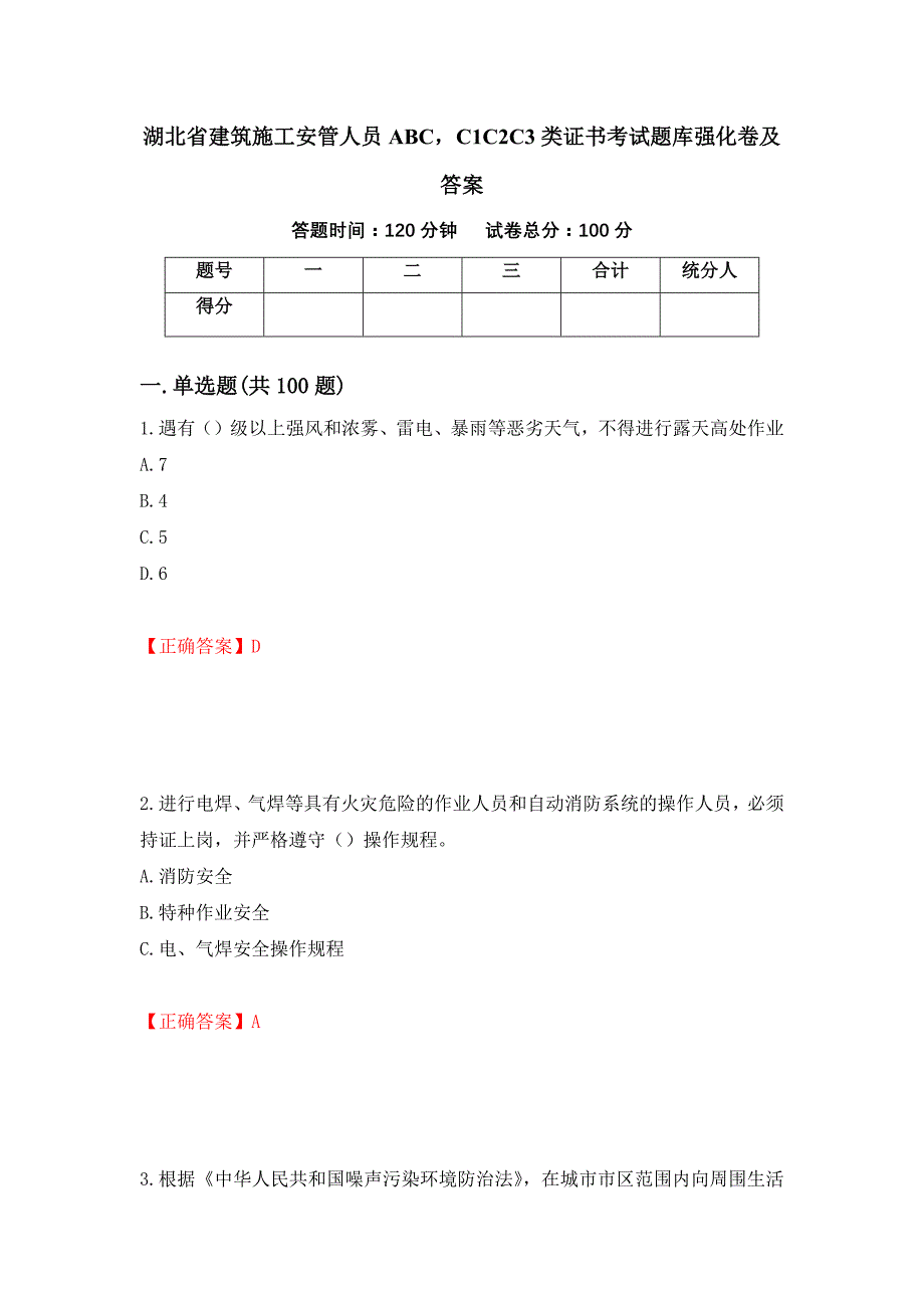 湖北省建筑施工安管人员ABCC1C2C3类证书考试题库强化卷及答案【65】_第1页