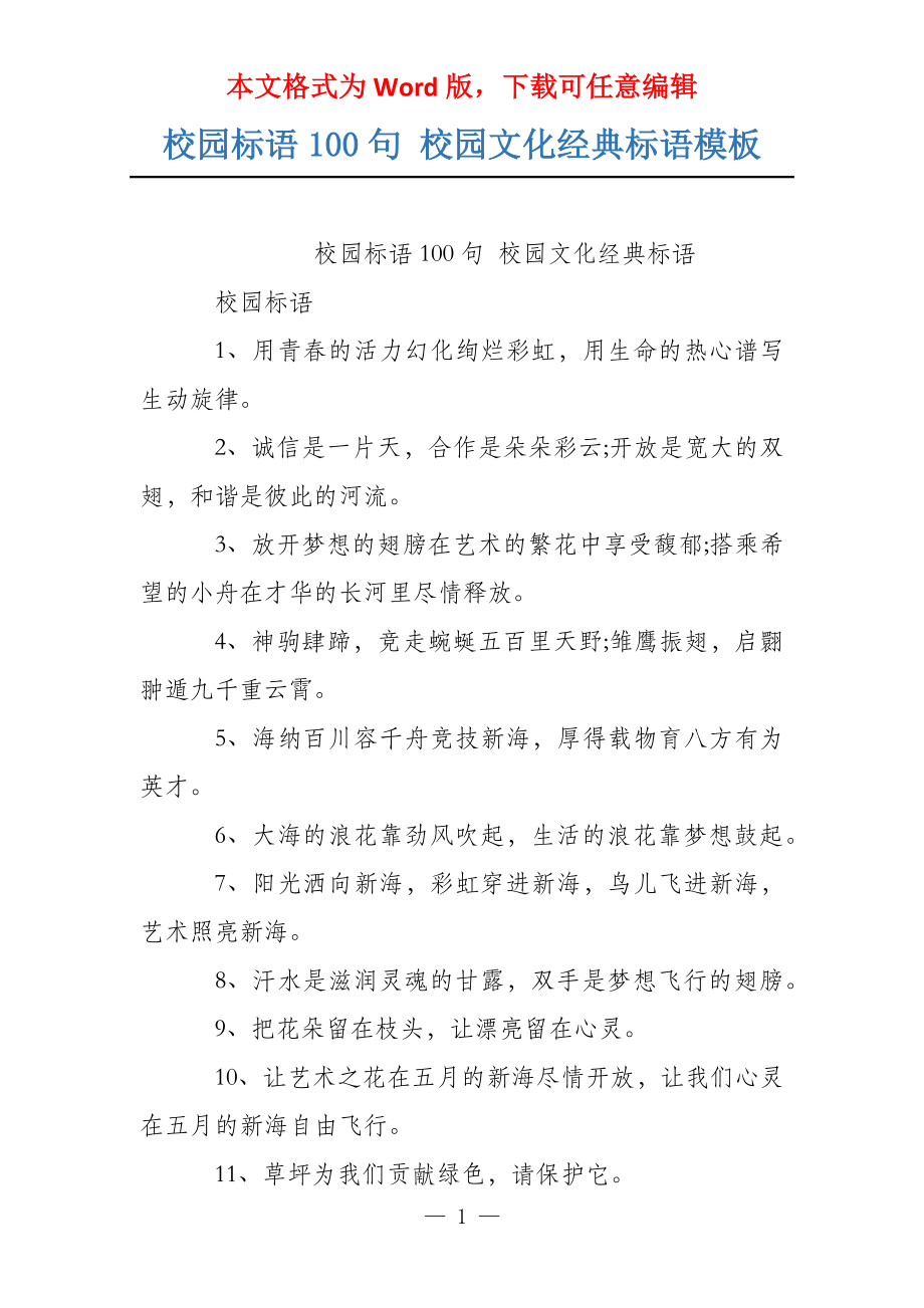 校园标语100句 校园文化经典标语模板_第1页
