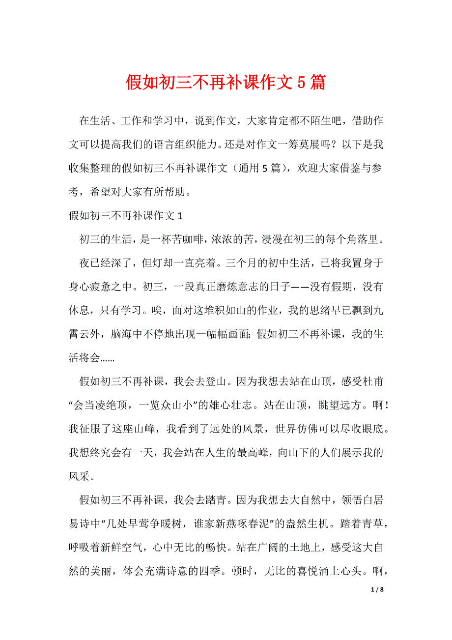 假如初三不再补课作文5篇_第1页