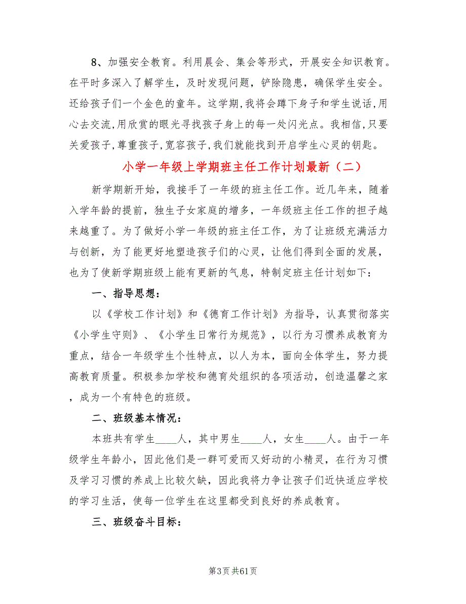 小学一年级上学期班主任工作计划最新(18篇)_第3页