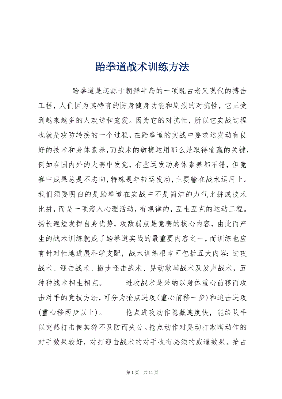 跆拳道战术训练方法_第1页