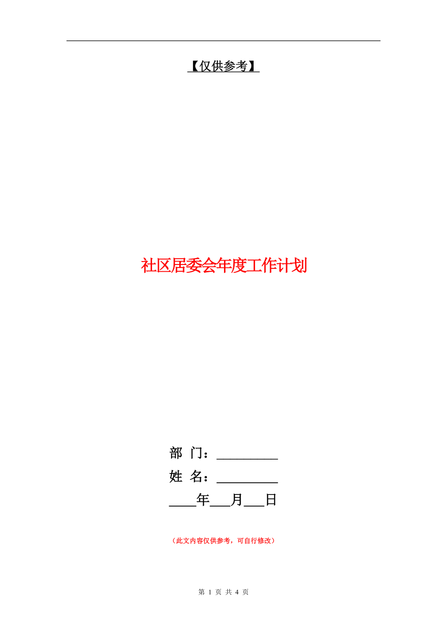 社区居委会年度工作计划最新版】_第1页