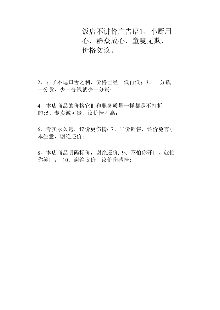 饭店不讲价广告语_第1页