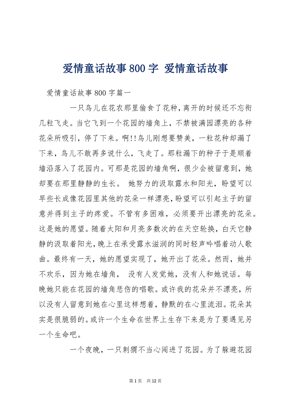 爱情童话故事800字 爱情童话故事_第1页