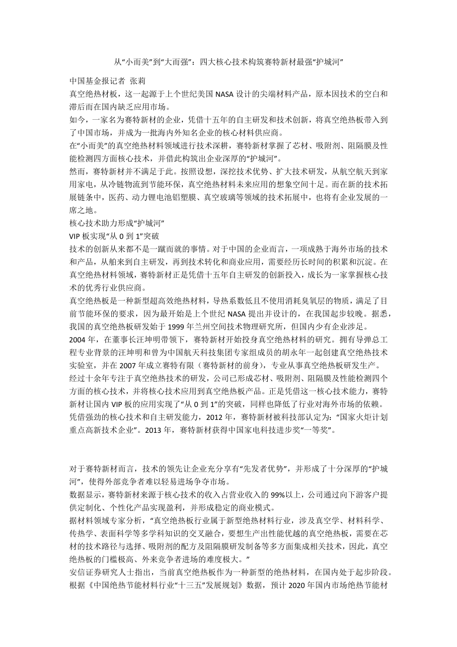 从“小而美”到“大而强”：四大核心技术构筑赛特新材最强“护城河”_第1页