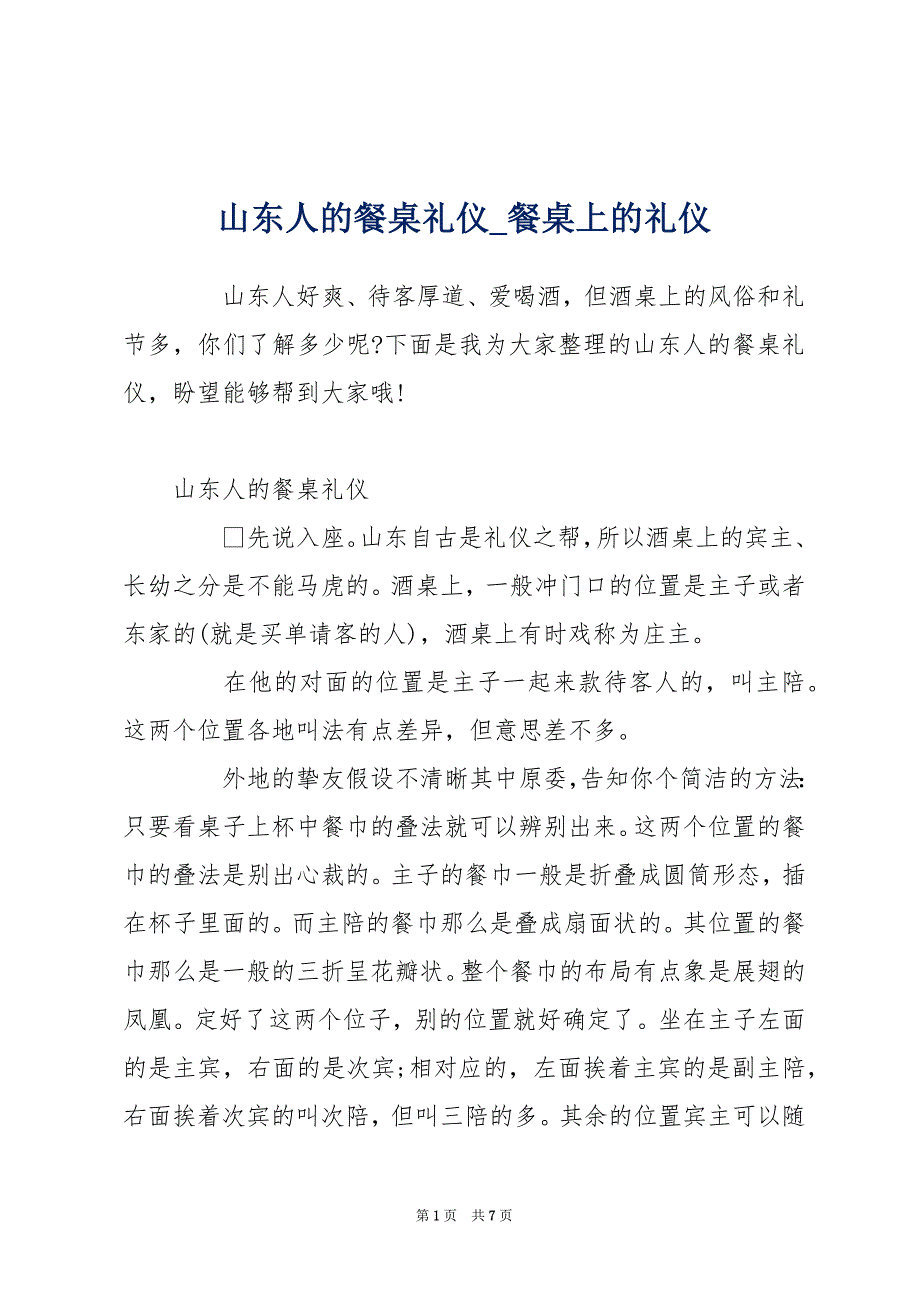 山东人的餐桌礼仪_餐桌上的礼仪_第1页