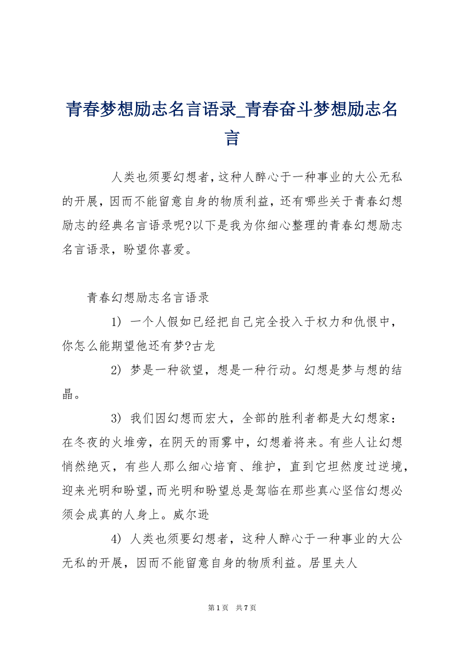 青春梦想励志名言语录_青春奋斗梦想励志名言_第1页