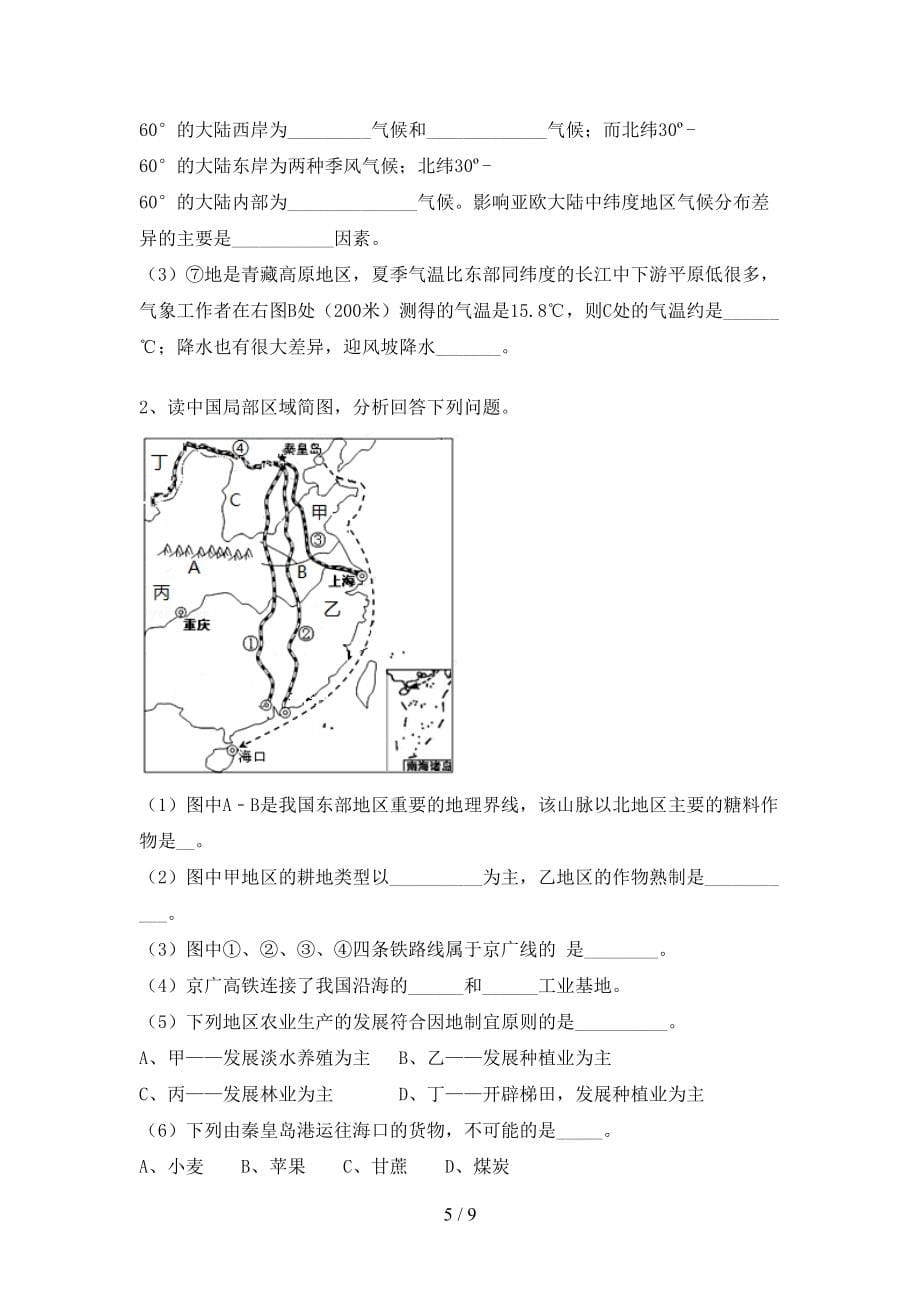 八年级《地理》上册期末测试卷【加答案】_第5页