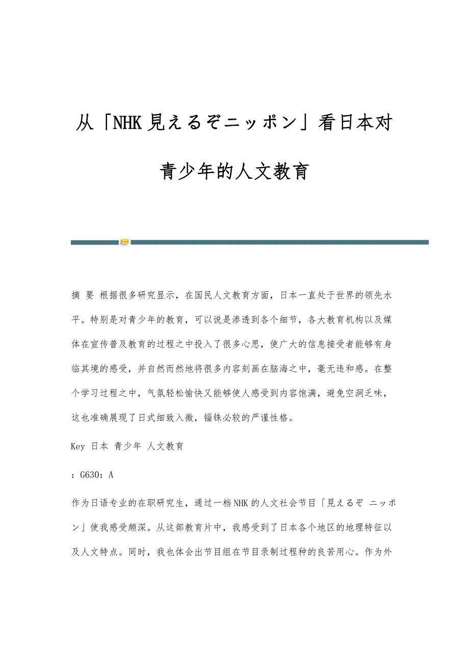 从「NHK見えるぞニッポン」看日本对青少年的人文教育_第1页