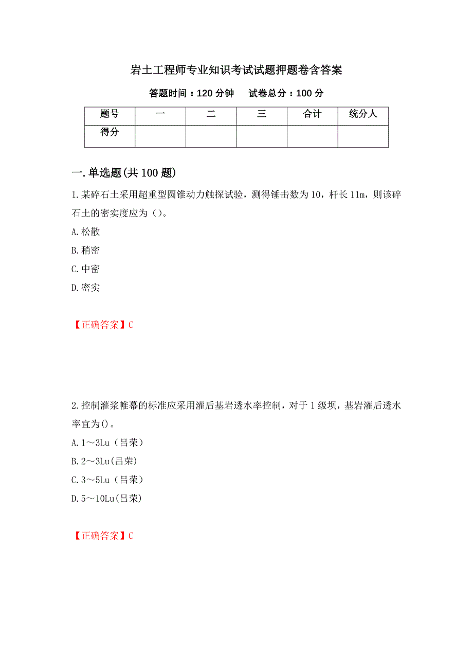 岩土工程师专业知识考试试题押题卷含答案【54】_第1页