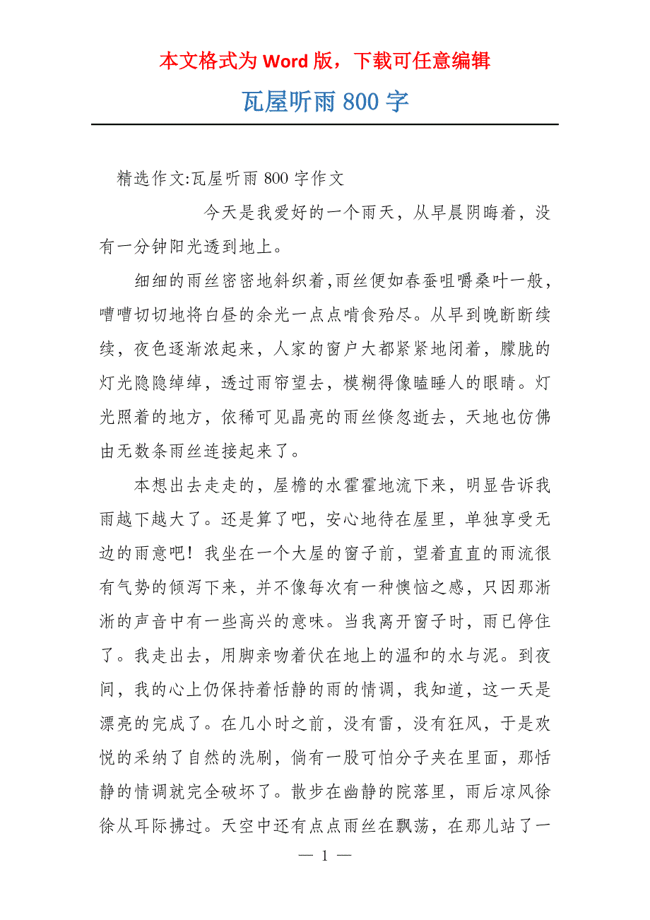 瓦屋听雨800字_第1页