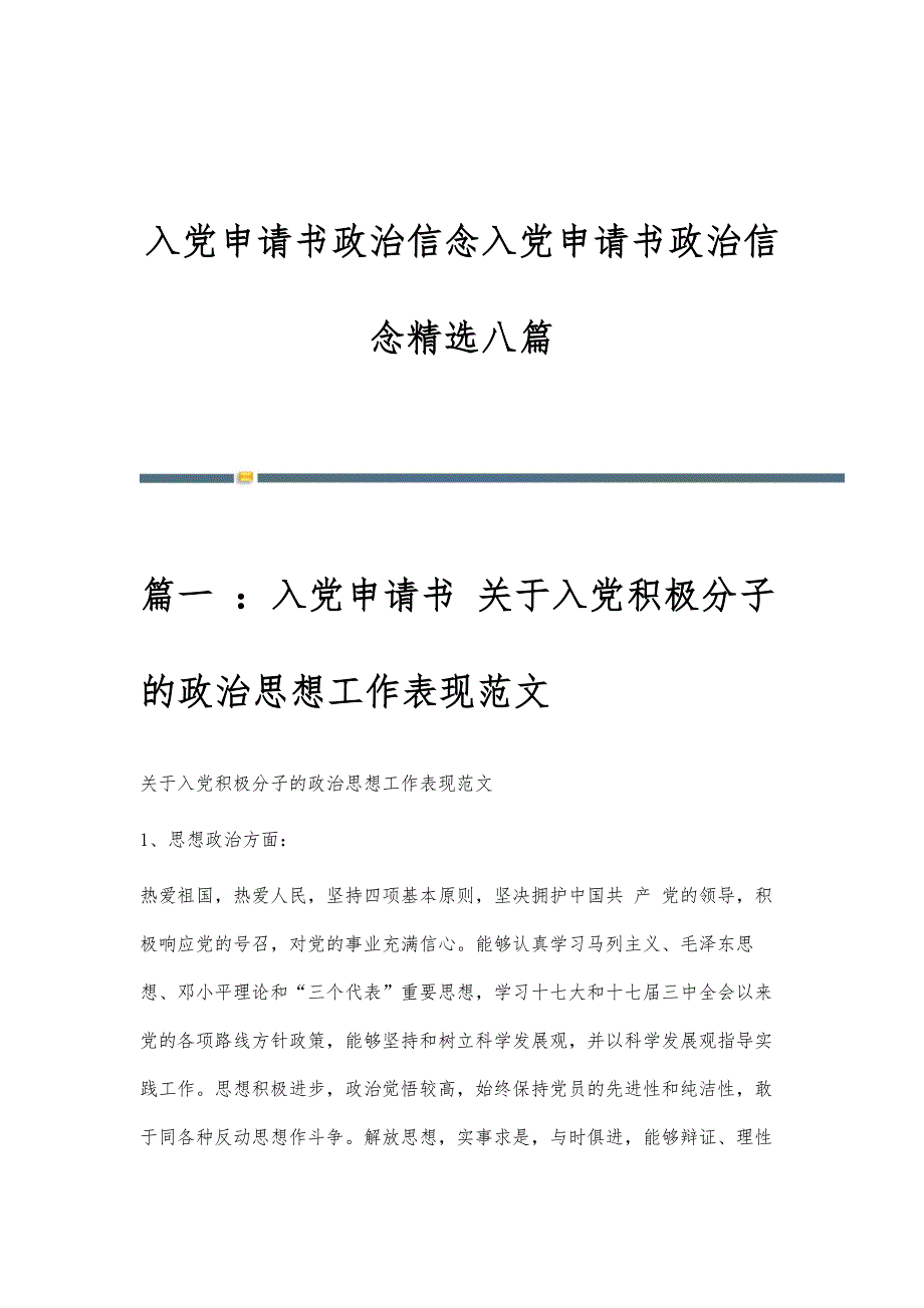 入党申请书政治信念入党申请书政治信念精选八篇_第1页