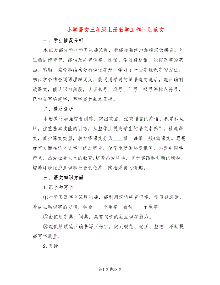 小学语文三年级上册教学工作计划范文(16篇)_第1页