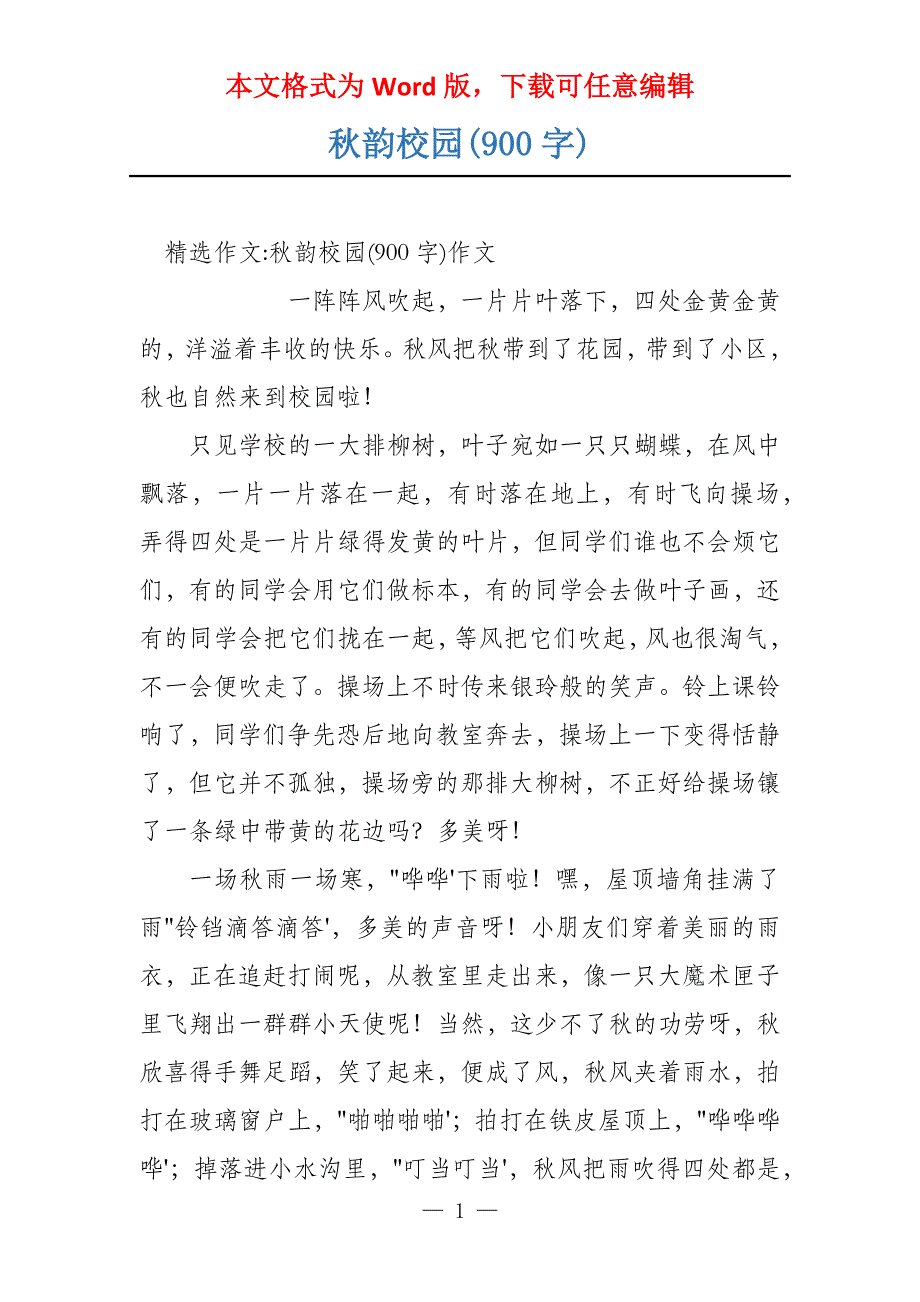 秋韵校园(900字)_第1页