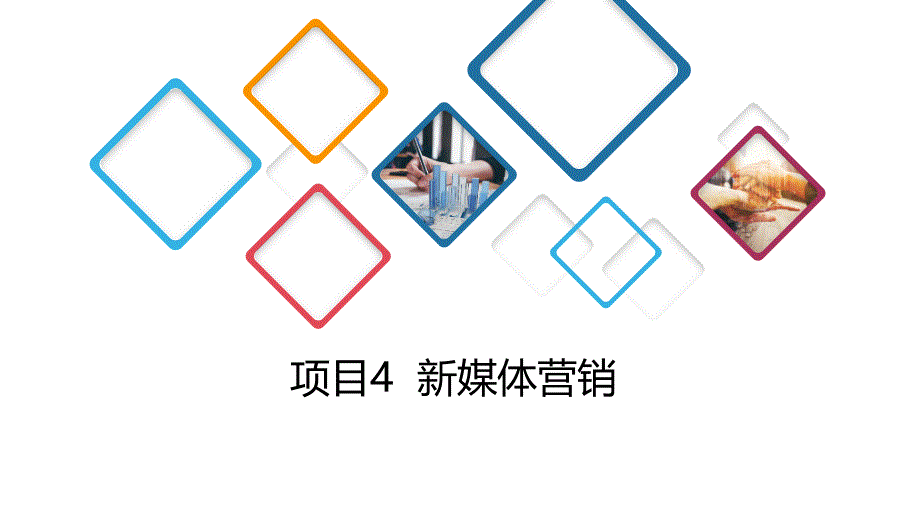 《新媒体概论》教学课件04新媒体营销_第1页