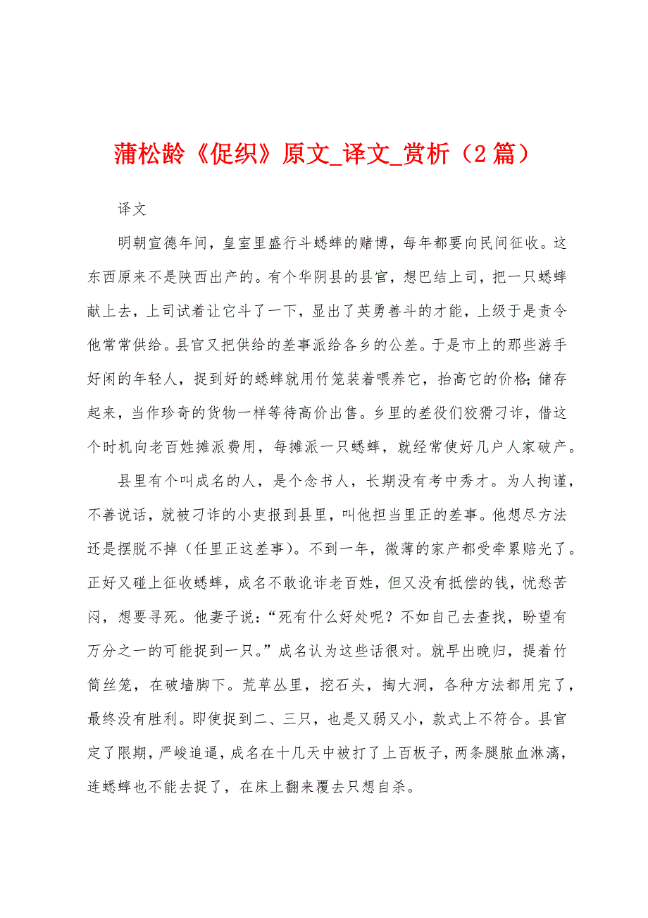 蒲松龄《促织》原文_译文_赏析（2篇）_第1页