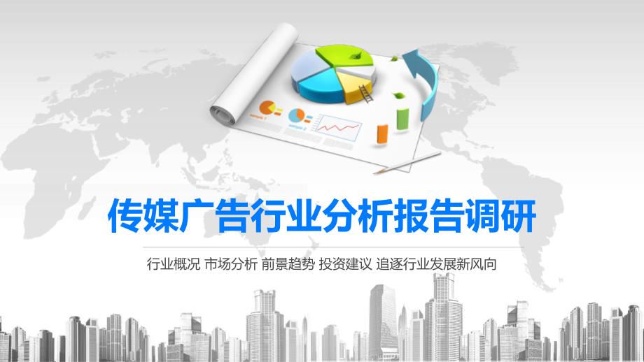 2020传媒广告行业分析报告调研课件_第1页