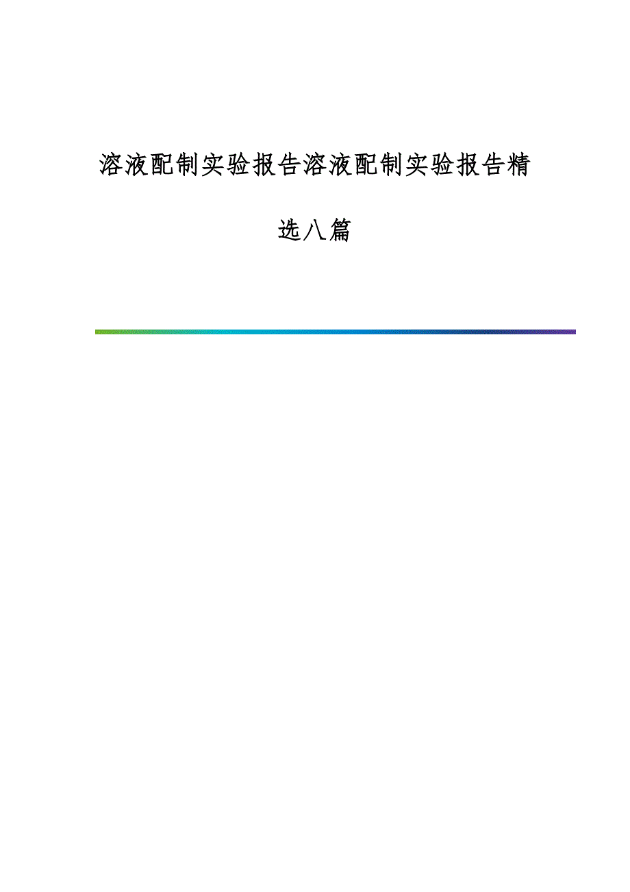 溶液配制实验报告溶液配制实验报告精选八篇_第1页