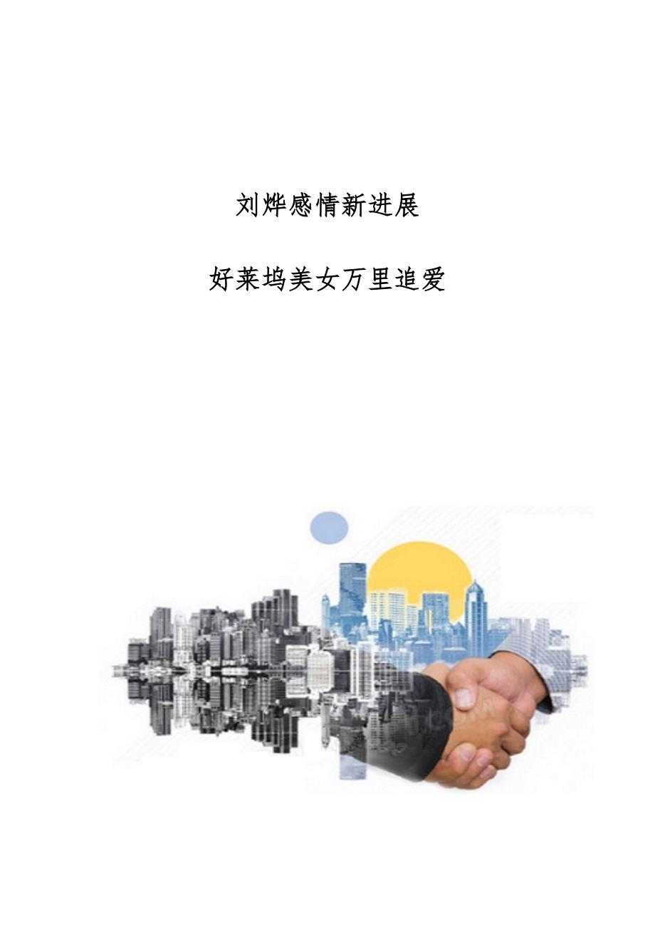 刘烨感情新进展：好莱坞美女万里追爱_第1页