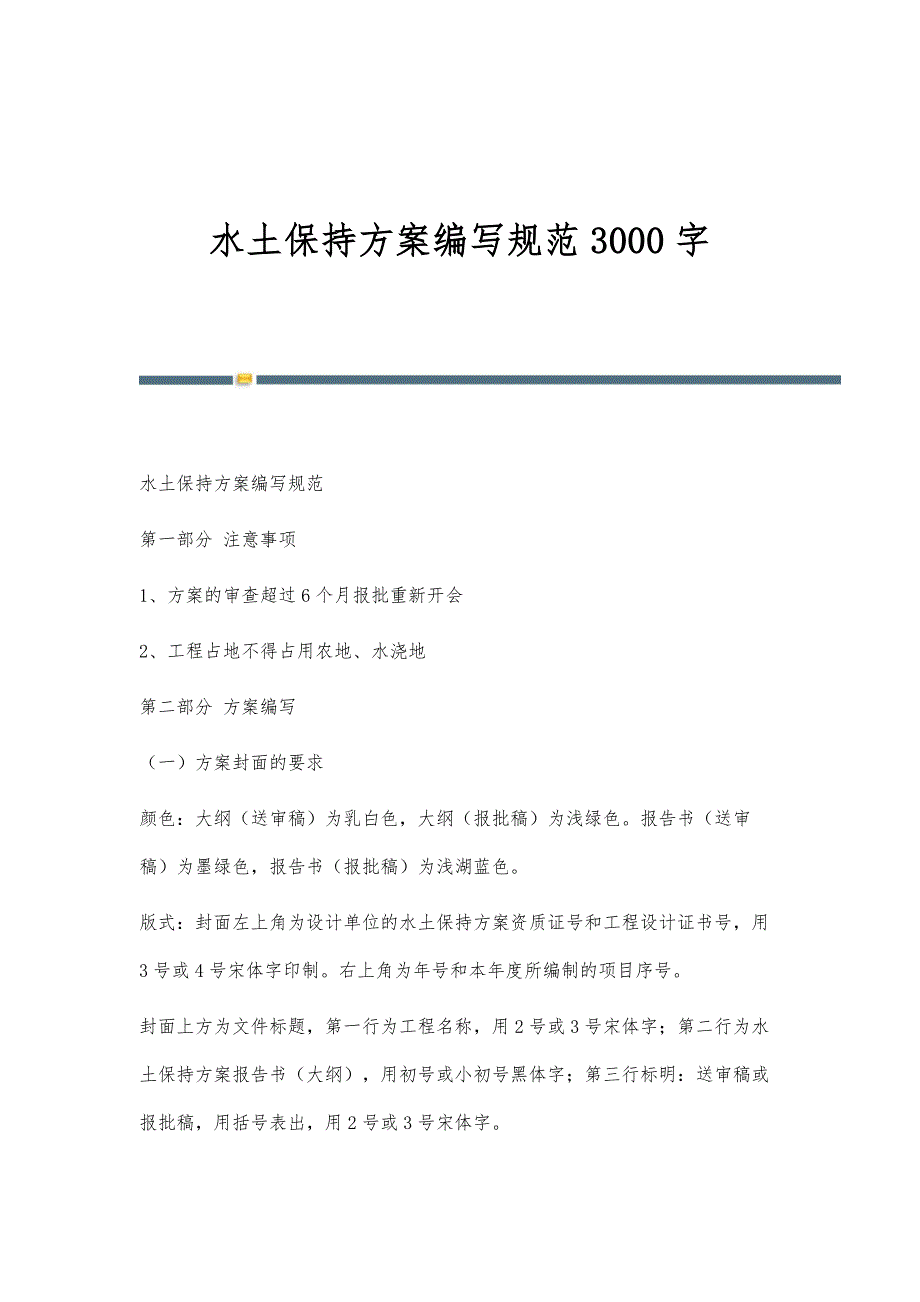 水土保持方案编写规范3000字_第1页