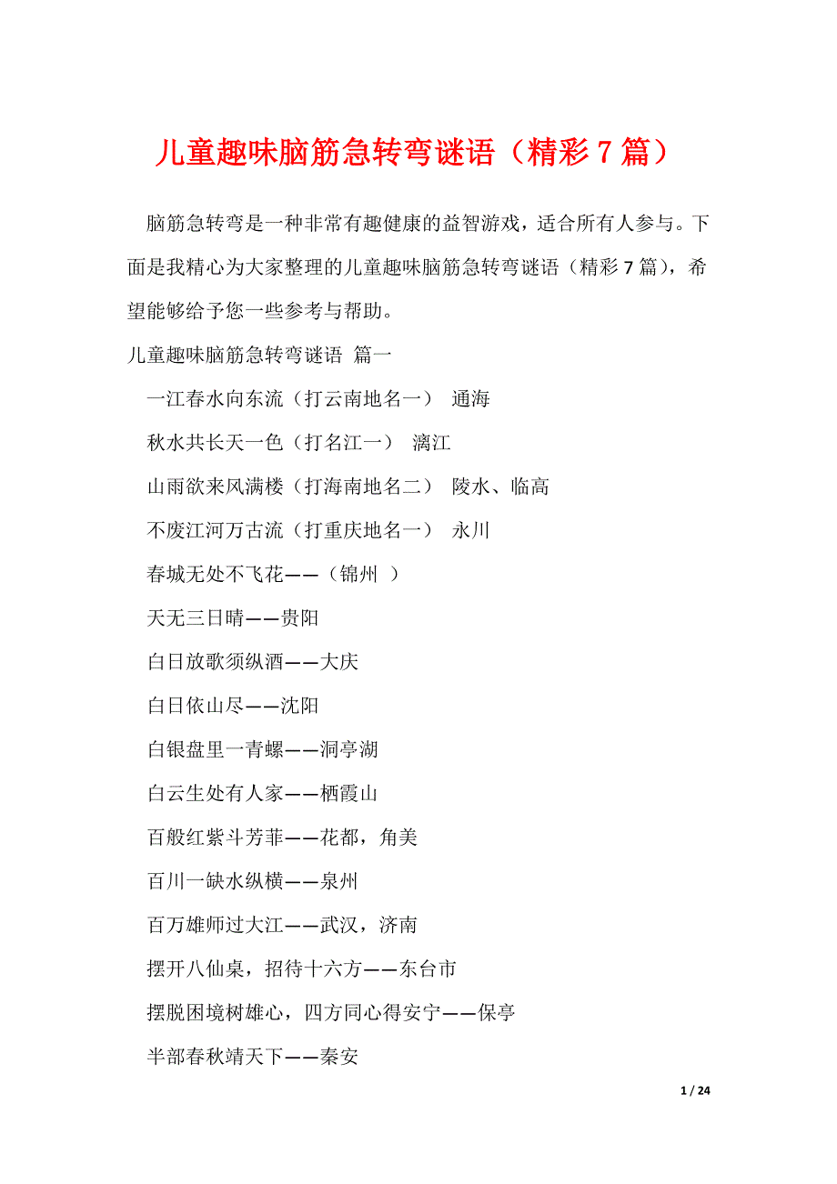 儿童趣味脑筋急转弯谜语（精彩7篇）_第1页