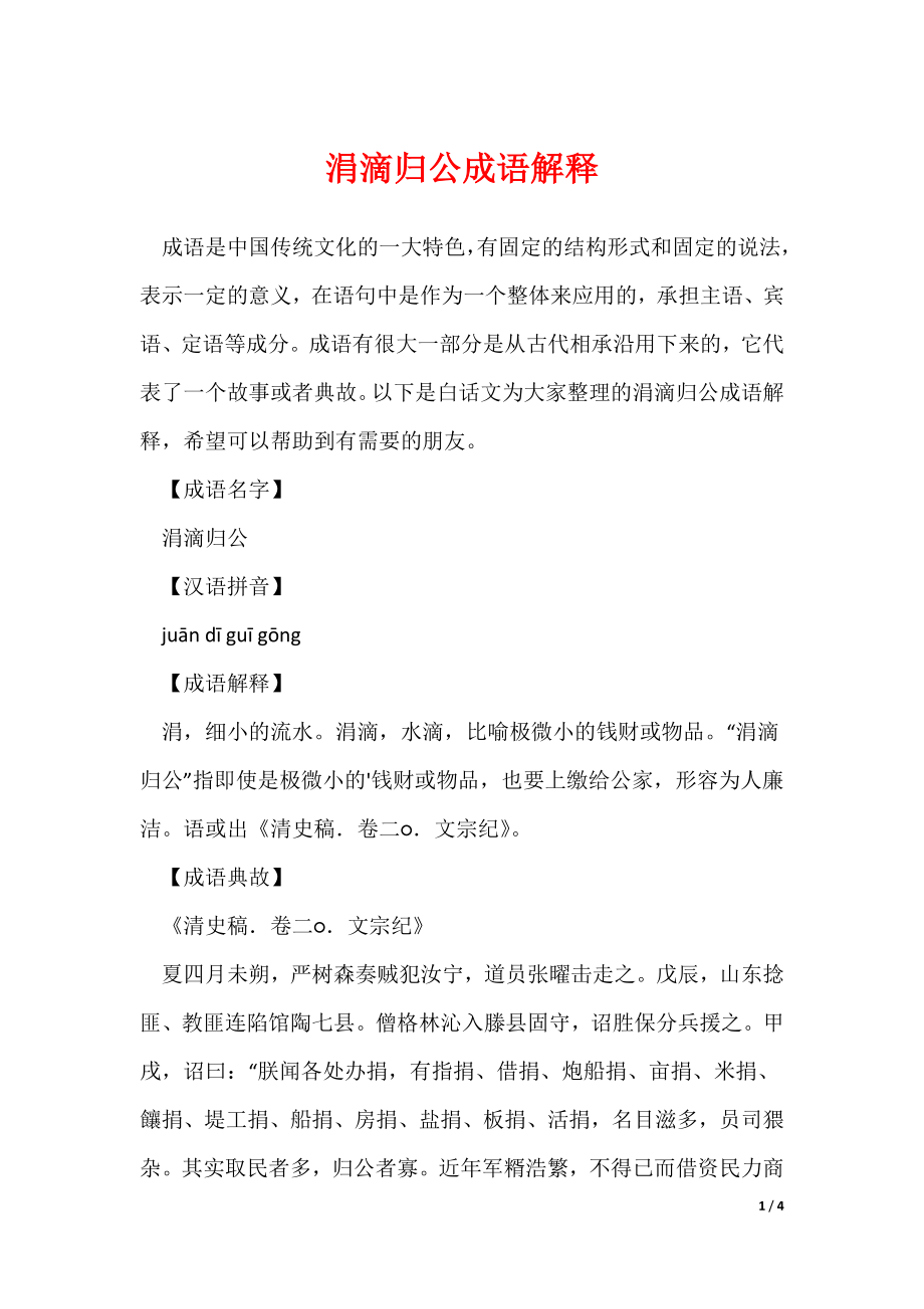 涓滴归公成语解释_第1页