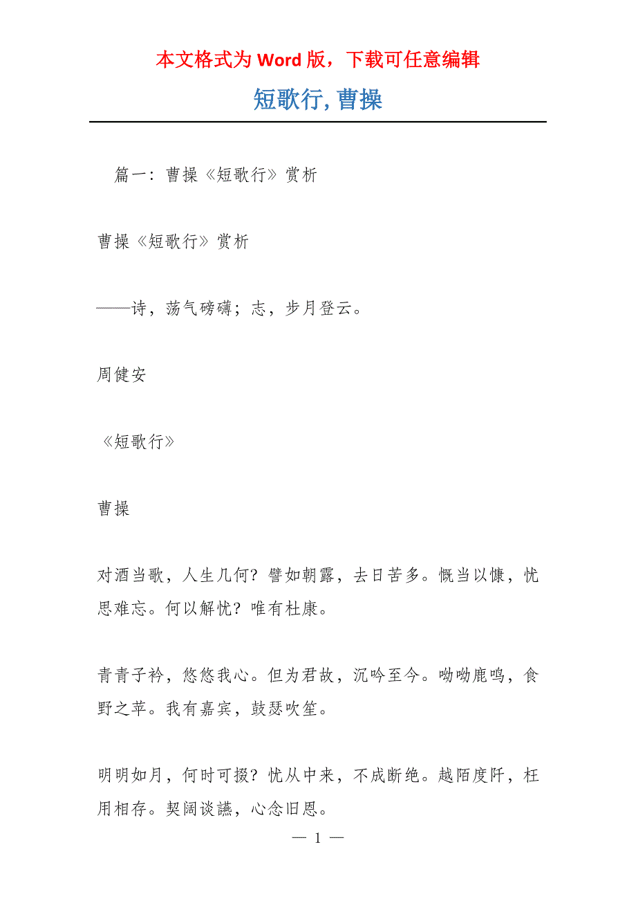 短歌行,曹操_第1页