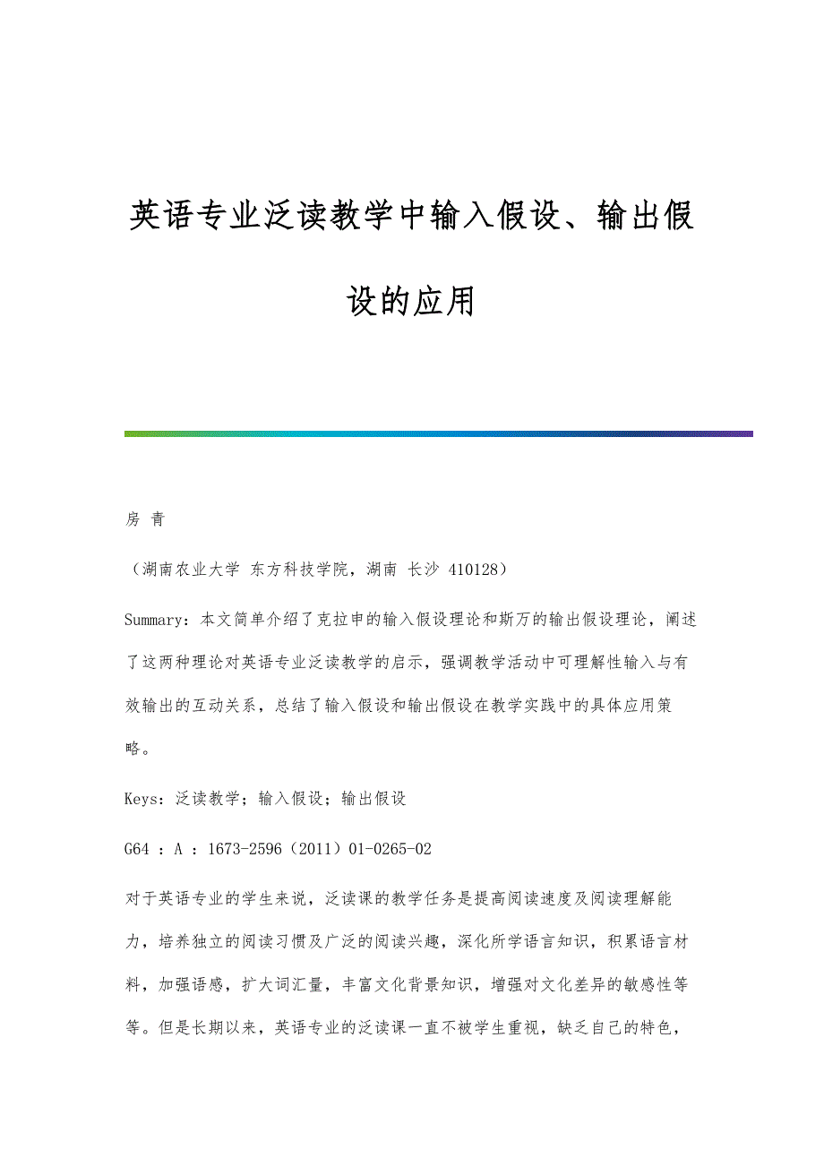 英语专业泛读教学中输入假设、输出假设的应用_第1页