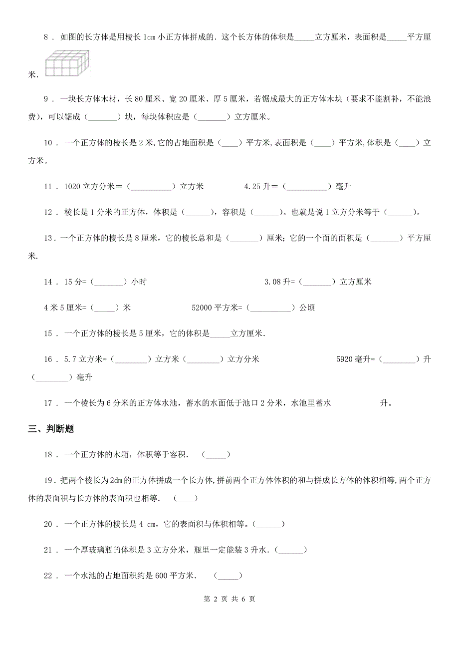 数学五年级下册第四单元《长方体二)》跟踪检测卷_第2页