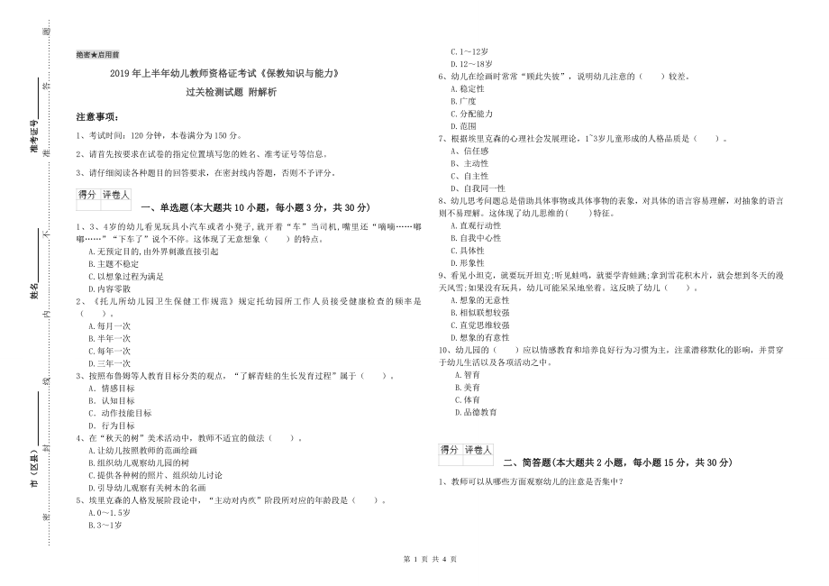 年上半年幼儿教师资格证考试《保教知识与能力》过关检测试题附解析_第1页