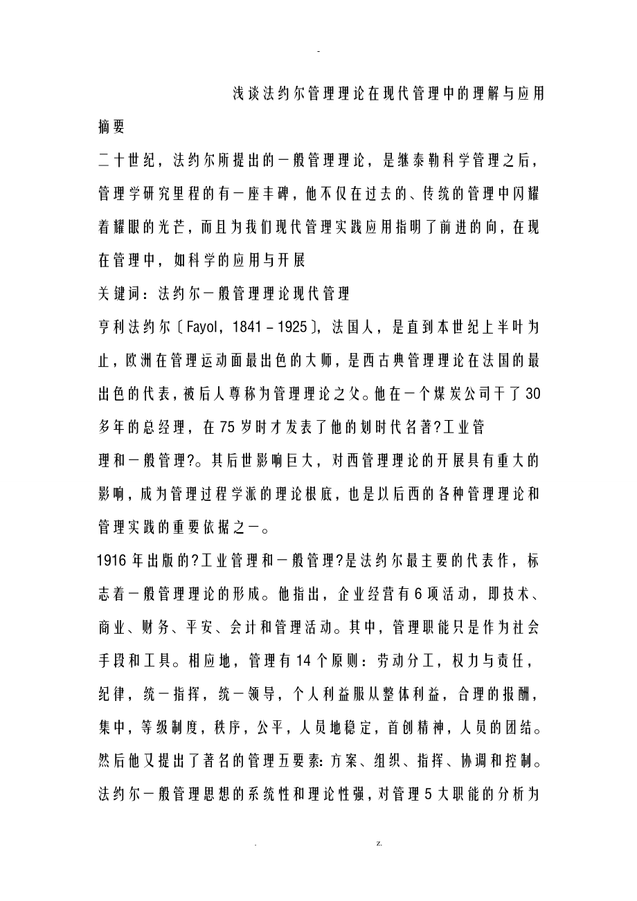 浅谈法约尔管理理论在现代管理中的应用_第1页