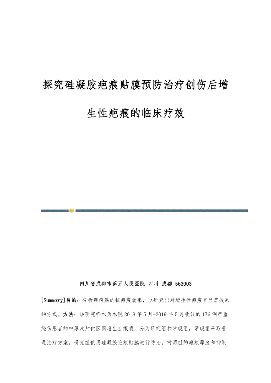 探究硅凝胶疤痕贴膜预防治疗创伤后增生性疤痕的临床疗效_第1页