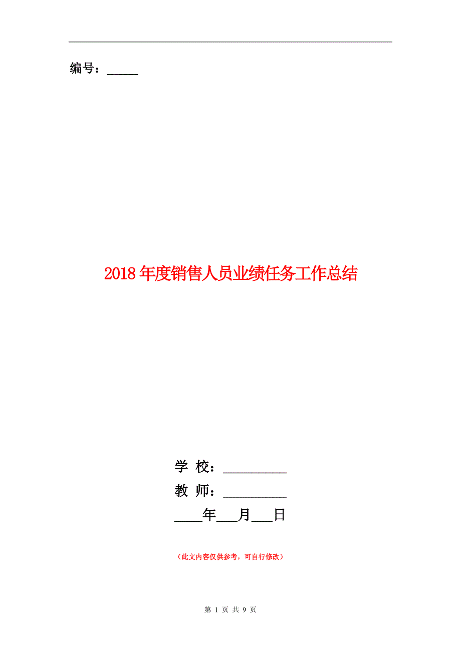 年度销售人员业绩任务工作总结_第1页