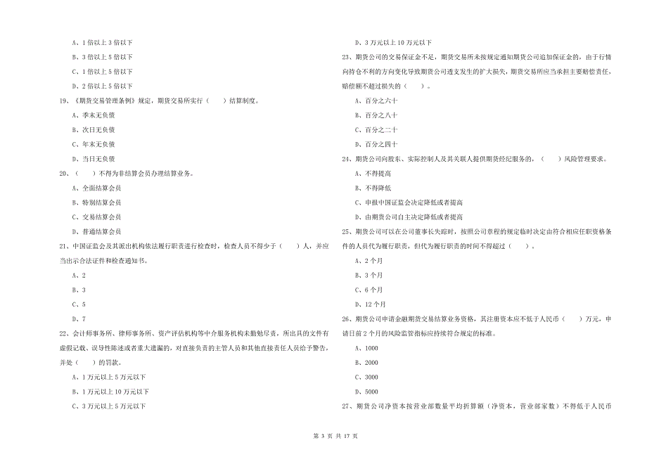 年期货从业资格证考试《期货法律法规》提升训练试卷B卷_第3页