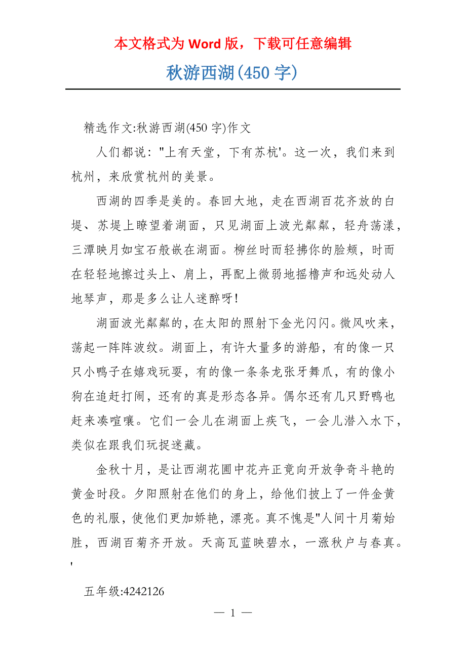 秋游西湖(450字)_第1页