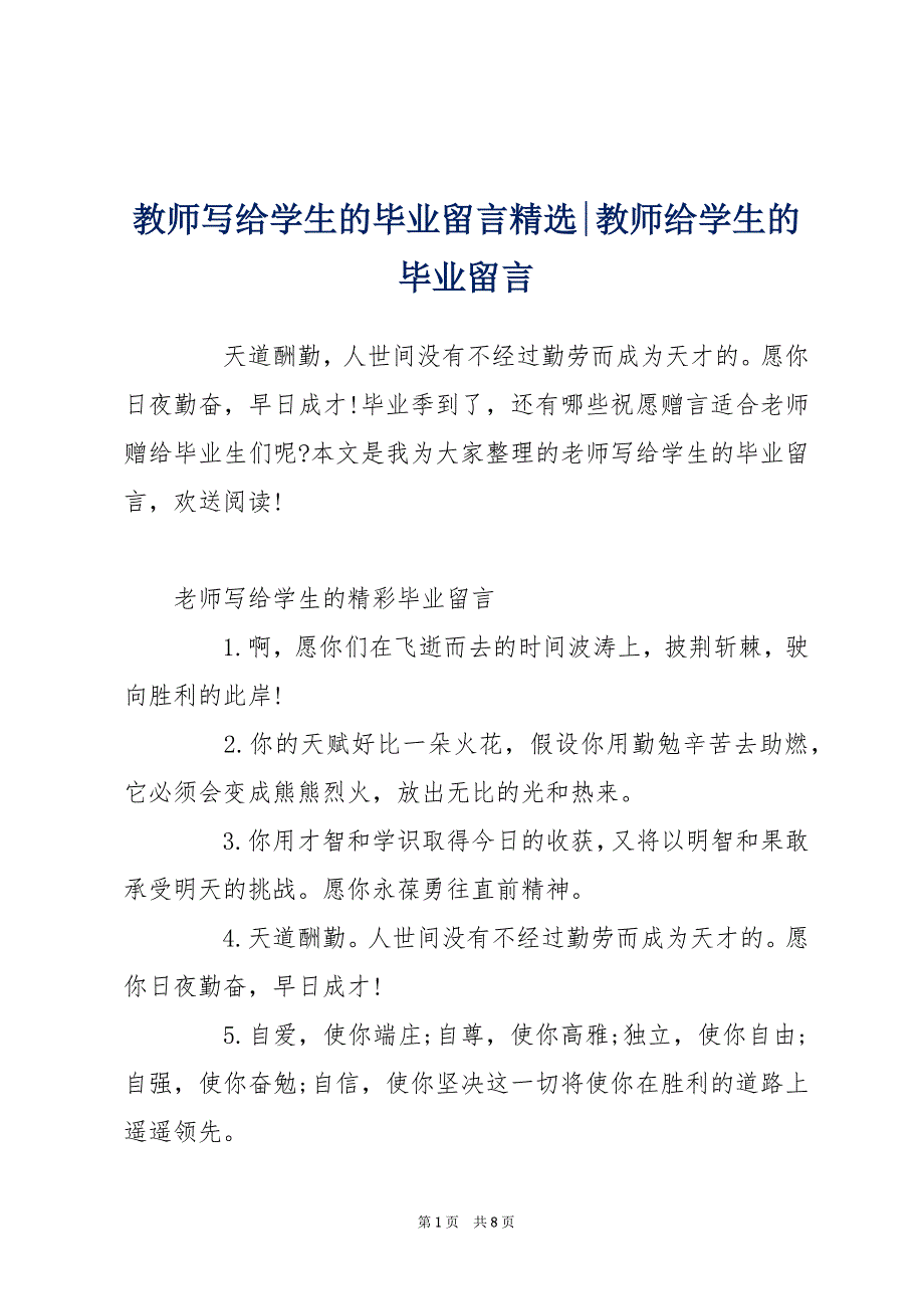 教师写给学生的毕业留言精选-教师给学生的毕业留言_第1页