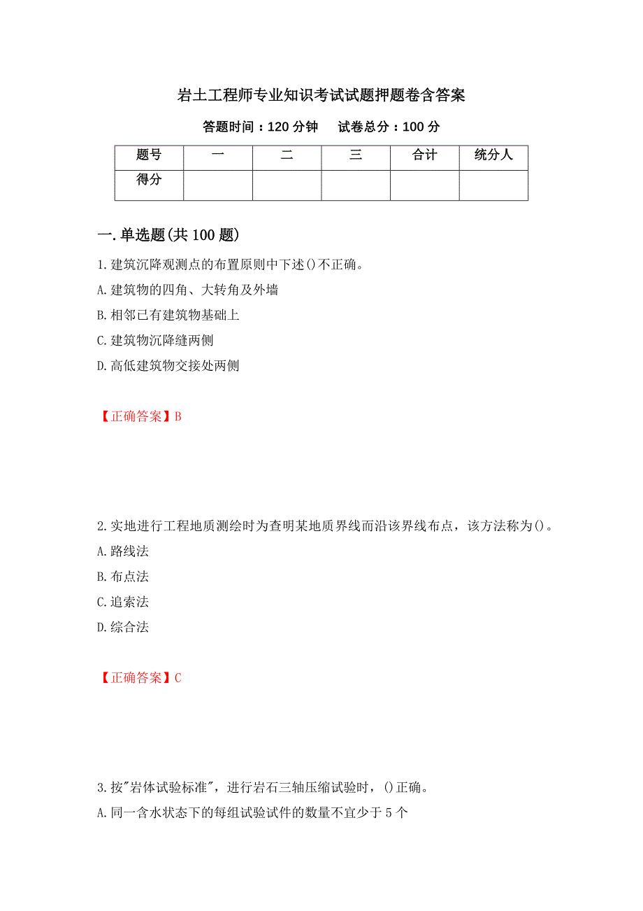 岩土工程师专业知识考试试题押题卷含答案(第97套）_第1页