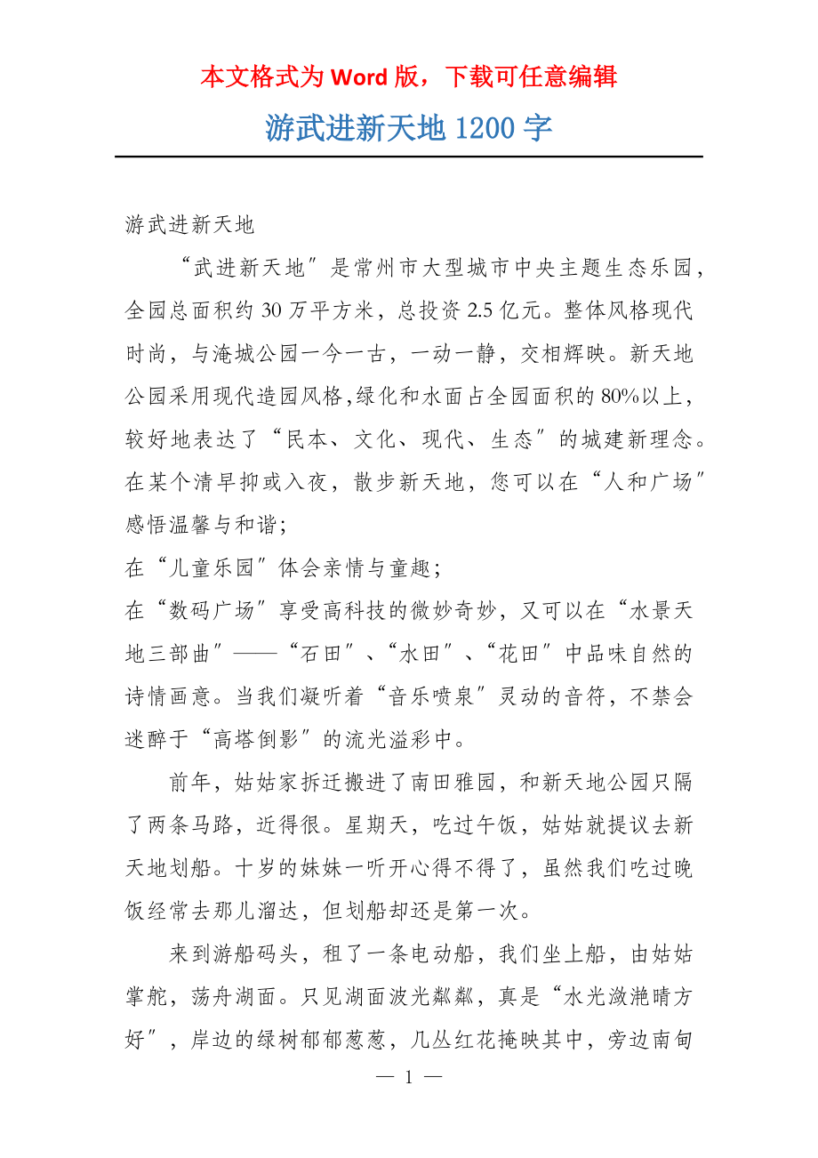 游武进新天地1200字_第1页