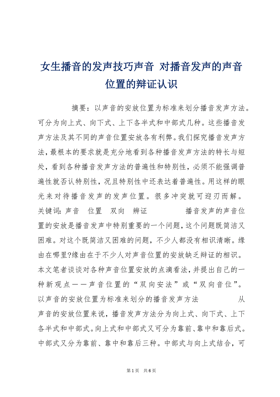 女生播音的发声技巧声音 对播音发声的声音位置的辩证认识_第1页