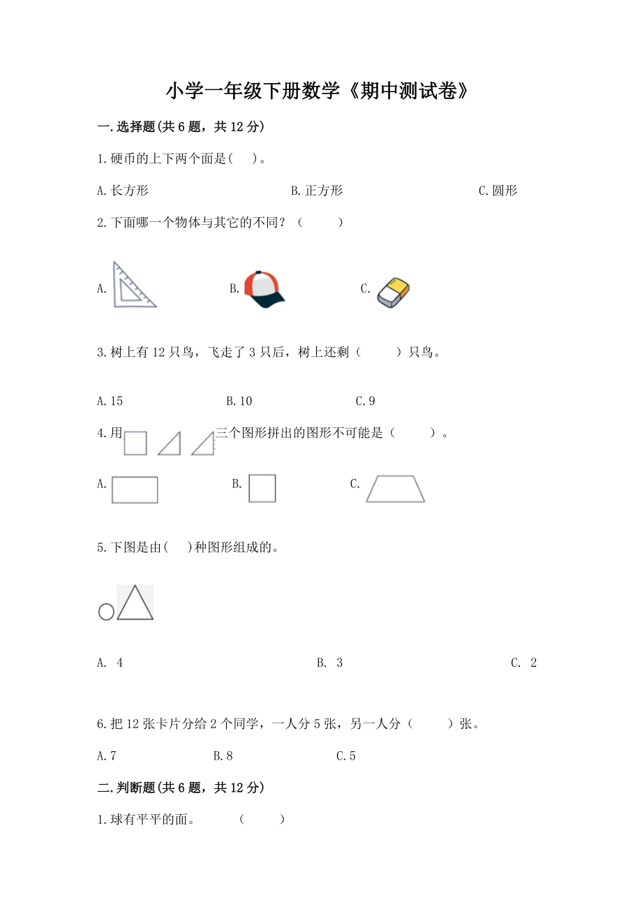 小学一年级下册数学《期中测试试卷》精品【夺冠】_第1页