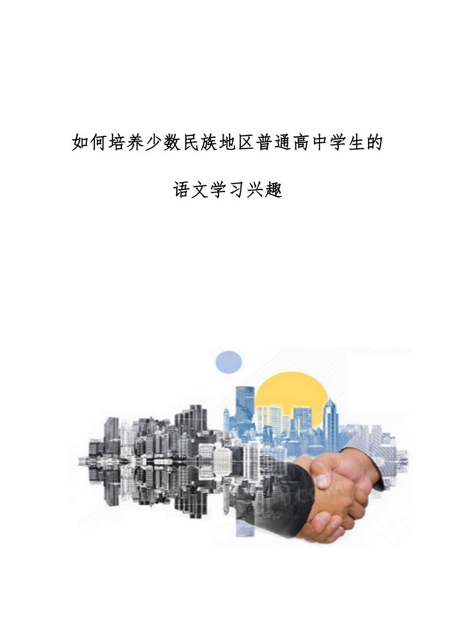 如何培养少数民族地区普通高中学生的语文学习兴趣_第1页