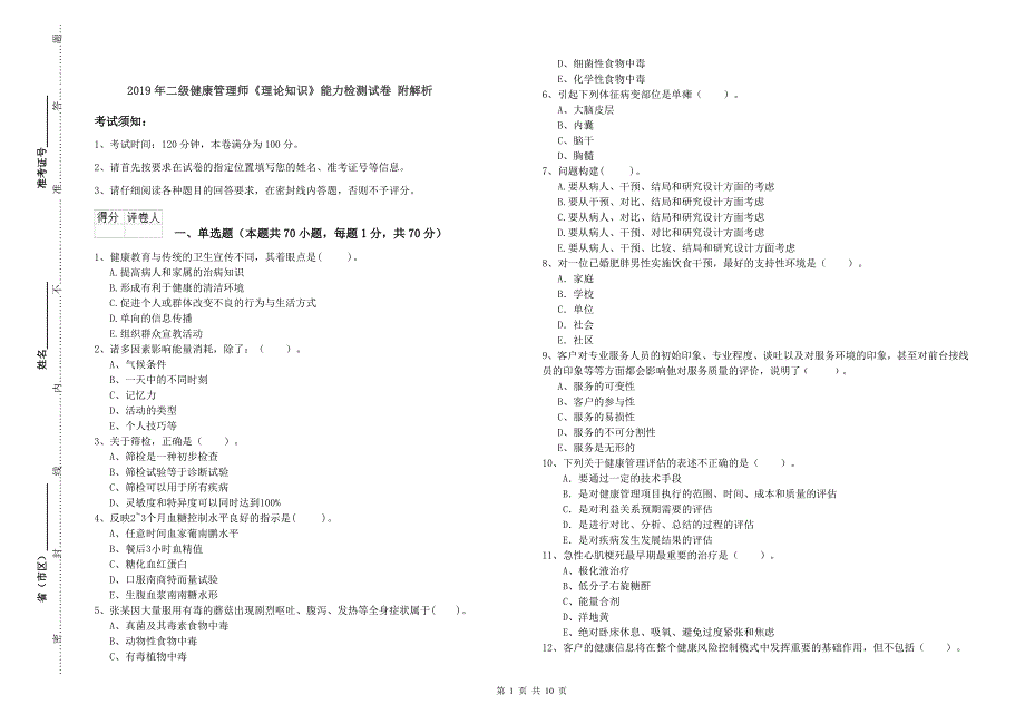 年二级健康管理师《理论知识》能力检测试卷附解析_第1页
