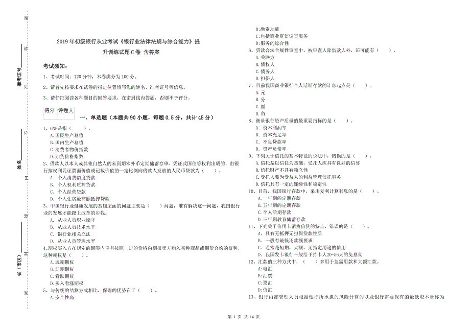 年初级银行从业考试《银行业法律法规与综合能力》提升训练试题C卷含答案_第1页