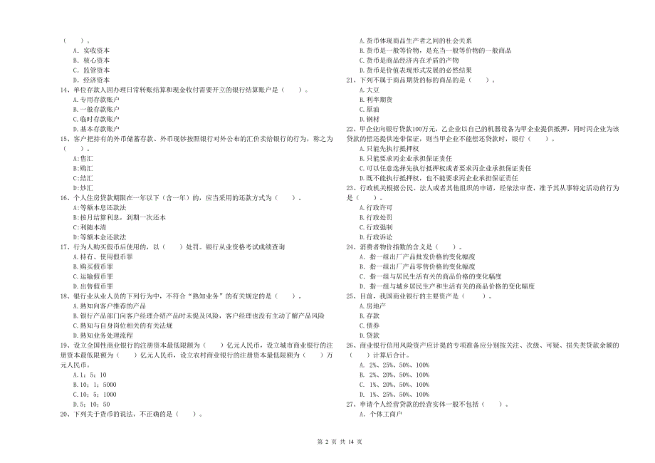 年初级银行从业考试《银行业法律法规与综合能力》提升训练试题C卷含答案_第2页