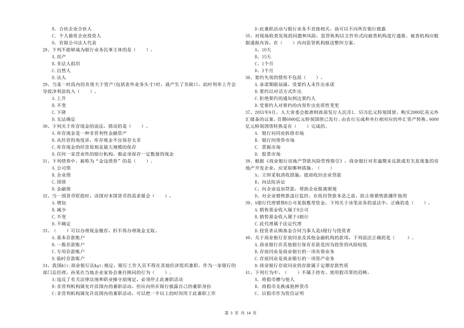 年初级银行从业考试《银行业法律法规与综合能力》提升训练试题C卷含答案_第3页
