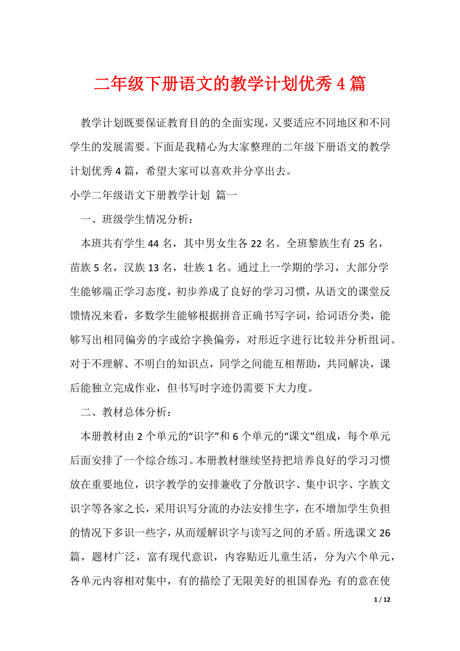 二年级下册语文的教学计划优秀4篇_第1页