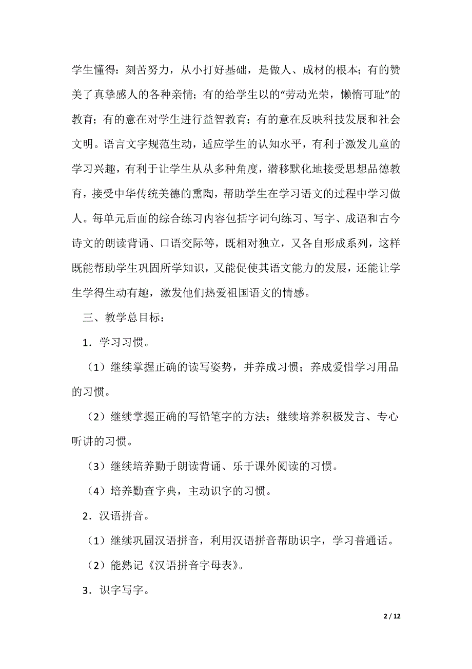 二年级下册语文的教学计划优秀4篇_第2页